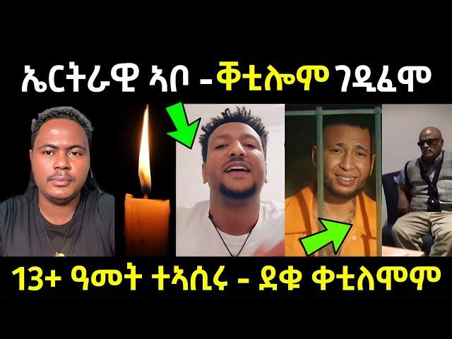 ኤርትራዊ ኣቦ ... ቐቲሎም ገዲፈሞ / 13+ ዓመት ተኣሲሩ ደቁ ቀቲለሞም ... ፀኒሐሞ #eritreanfilm #eritreanmovie #neshneshtv