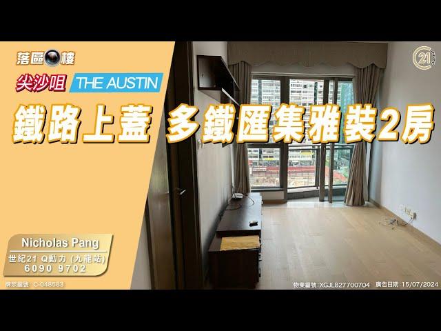 【落區睇樓】多鐵匯集旺中帶靜 尖沙咀 THE AUSTIN 雅裝2房〡二手樓盤