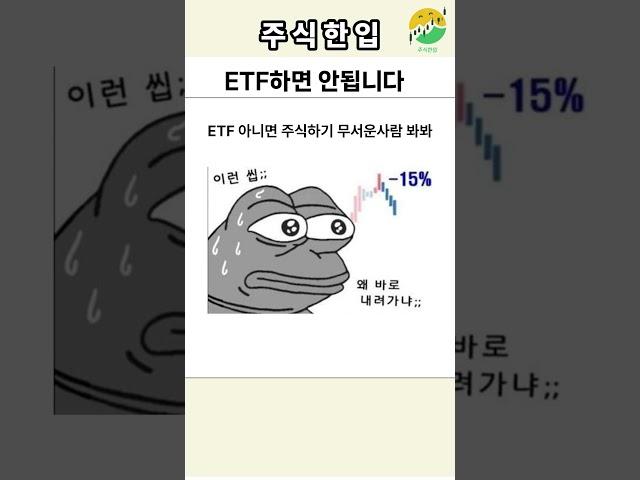 ETF투자하면 안 좋은 이유