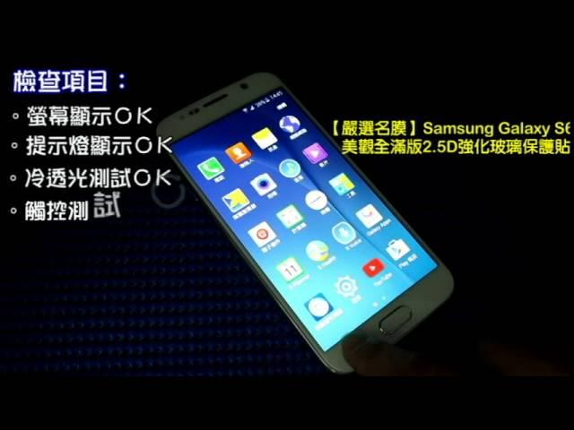 【嚴選名膜-手機包膜】Samsung Galaxy S6美觀全滿版2.5D強化玻璃螢幕保護貼 自我檢驗Sop