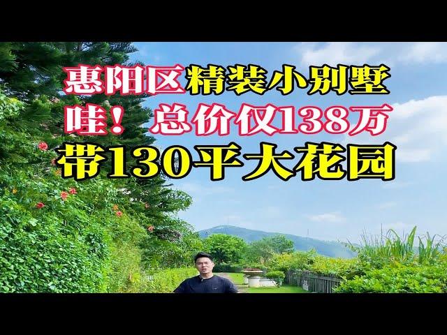 哇！总价仅138个，惠阳区精装小别墅，带130平大花园，6房4卫，香菜都没那么香哈