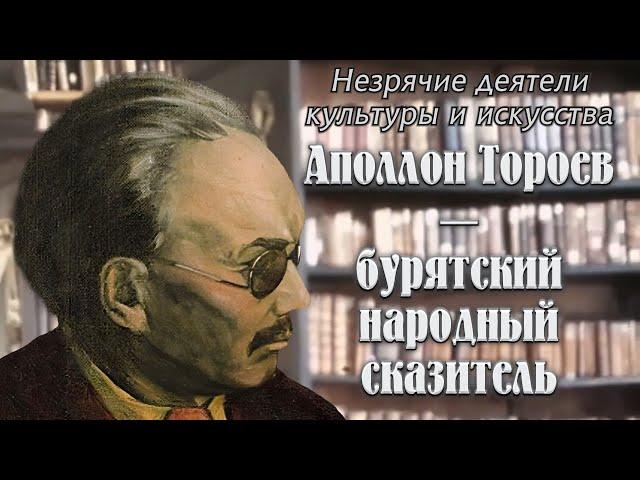 Незрячие деятели культуры и искусства. Аполлон Тороев – бурятский народный сказитель