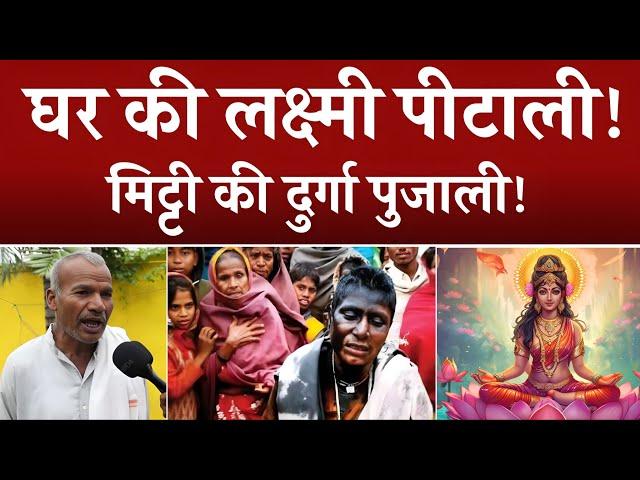 Ramnath Paswan Kavita | घर की लक्ष्मी पीटा ली फूका ली, माटी की दुर्गा पूजा ली | Poem On Andhvishwas