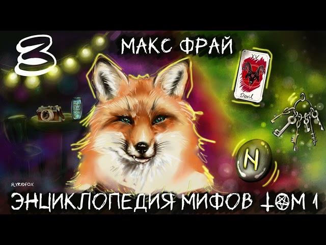 Макс Фрай "Энциклопедия мифов. Том 1" часть третья