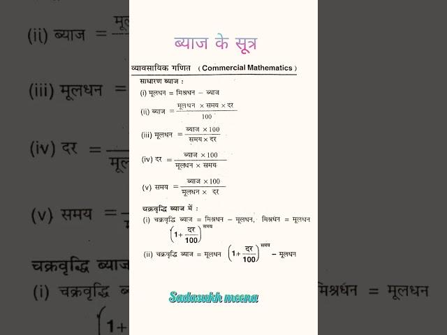 ब्याज के सूत्र , साधारण ब्याज एवं चक्रवृद्धि ब्याज #maths #shorts #sadasukhmeena