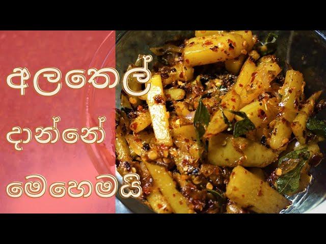 අල තෙල් දාන්නේ මෙහෙමයි devilled potatoes ala thel dala sinhala