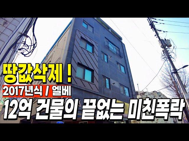 12억 상가주택이 끝없는 폭락으로 땅값삭제