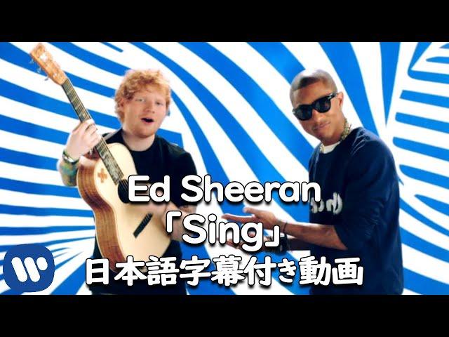 【和訳】Ed Sheeran 「Sing」【公式】