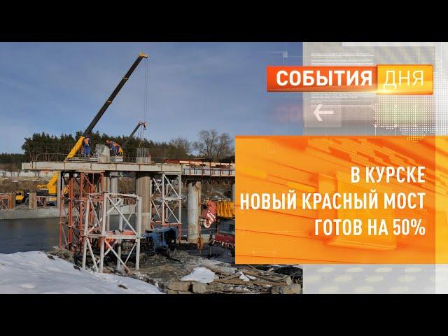 В Курске новый Красный мост готов на 50%