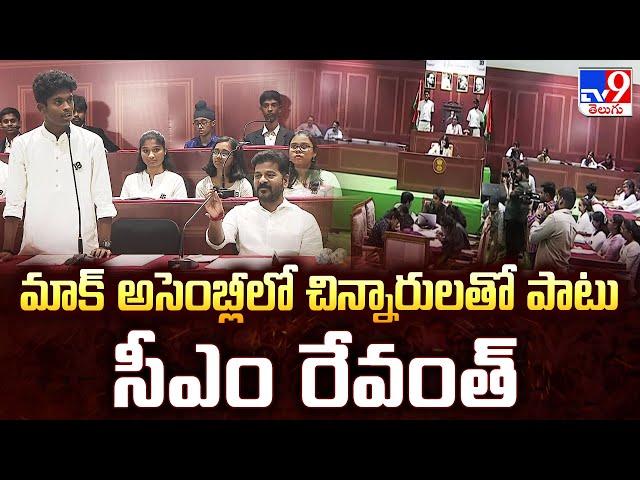 మాక్‌ అసెంబ్లీలో చిన్నారులతో పాటు CM Revanth Reddy | Mock Assembly | Children's Day Celebrations-TV9