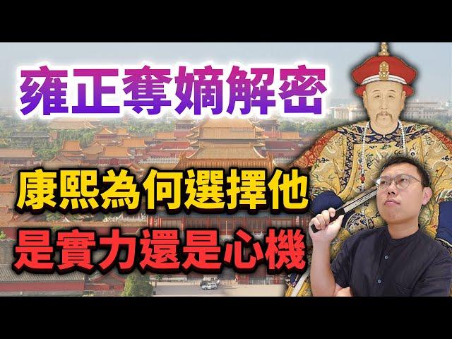 雍正奪嫡解密！康熙為何選擇四阿哥接班？是因為他的實力還是心機？｜【英雄故事書】EP112