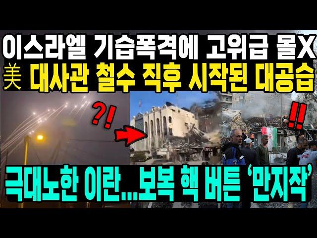 이스라엘 기습폭격에 고위급 몰X 美 대사관 철수 직후 시작된 대공습 극대노한 이란...보복 핵 버튼 '만지작’