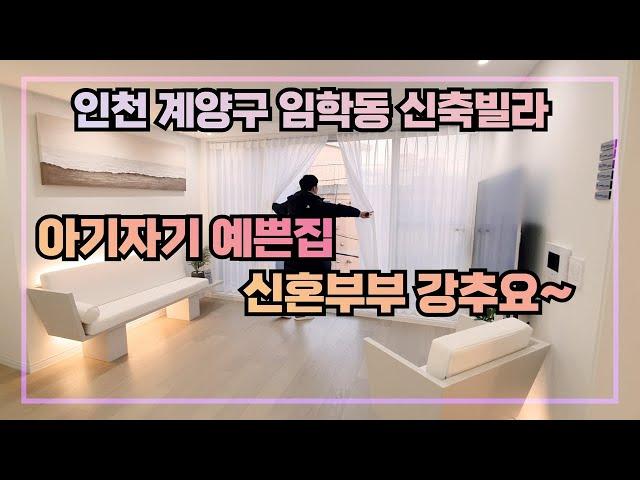 [예쁜집을소개합니다] 인천 계양구 임학동 역세권에 위치한 신호부부 강추 현장을 소개합니다~