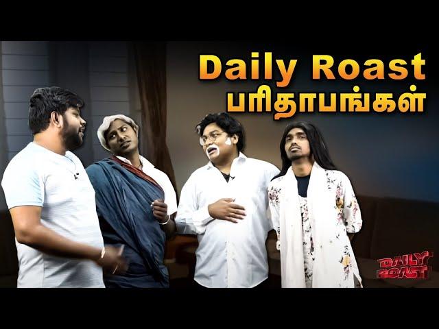 Daily Roast பரிதாபங்கள் | Daily Roast | 12 November 2024