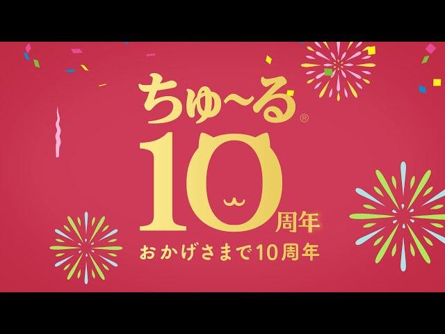 【CIAOちゅ～るMV】「ちゅ～るしよ！」第4弾　10周年記念篇