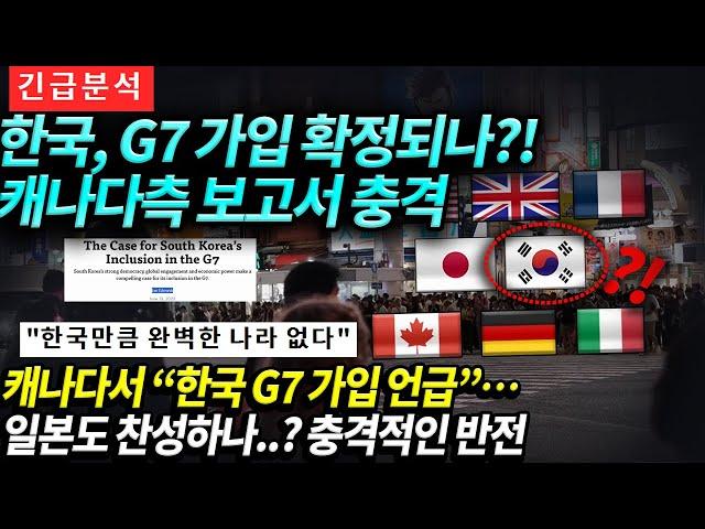 캐나다 한국 G7 가입 관련 발언 나오나 일본도 찬성하나 충격적인 반전