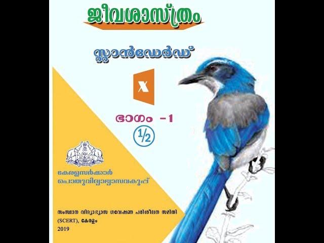 CLASS 10 /BIOLOGY -MAL  / TEXT BOOK  NEW SYLLABUS 2019-20 / KERALA / SCERT  /SSLC