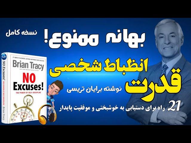 کتاب صوتی بهانه ممنوع! قدرت انضباط شخصی و یا جادوی انضباط شخصی اثر برایان تریسی