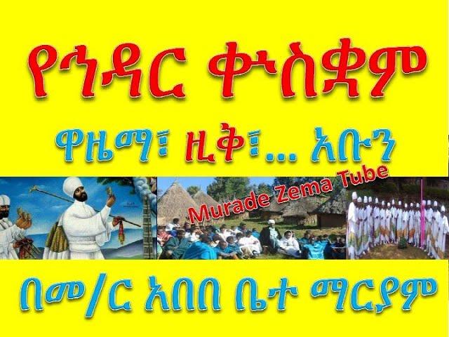 የኅዳር ቍስቋም፡ ወዜማ፣ ዚቅ፣ አንገርጋሪና እስመ ለዓለም