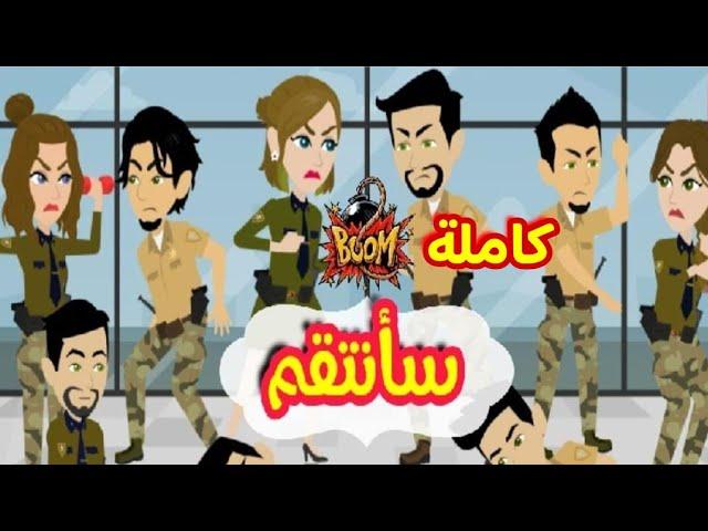 سأنتقم //قصة كاملة// قصص رشا و ميرو //قصص واقعية