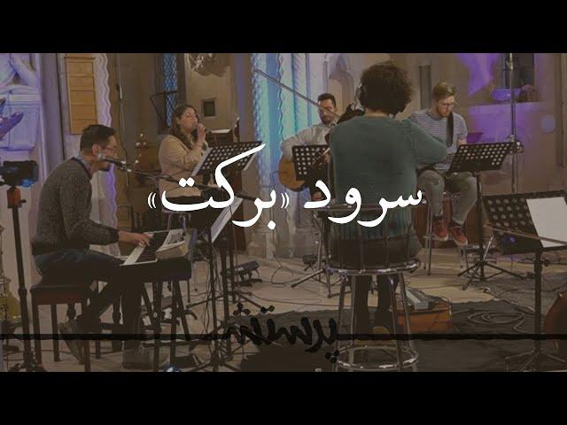 Barekat (The Blessing in farsi / persian by Kari Jobe & Elevation) سرود برکت