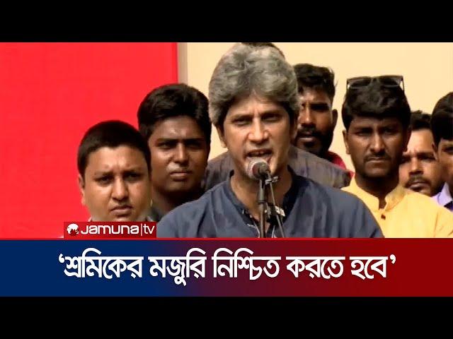 শ্রমিকের মজুরি আদায় করতে হবে সরকারকে : জোনায়েদ সাকি | Zonayed Saki | Jamuna TV