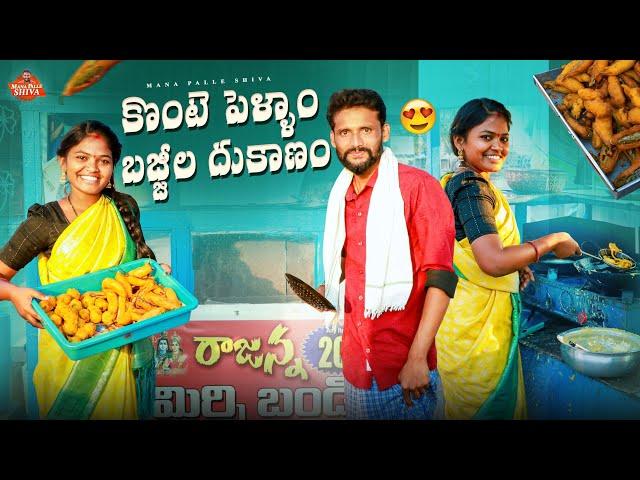 పెళ్ళాం మొగుడు బజ్జీల దుకాణం||village comedy||Shiva Ritika||Telugu comedy||Telugu training