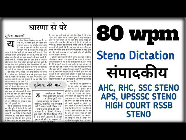 Hindi Shorthand Dictation 80 wpm Steno Dictation 80 wpm #rhcsteno #ssscsteno #rssb #biharasi #aiims