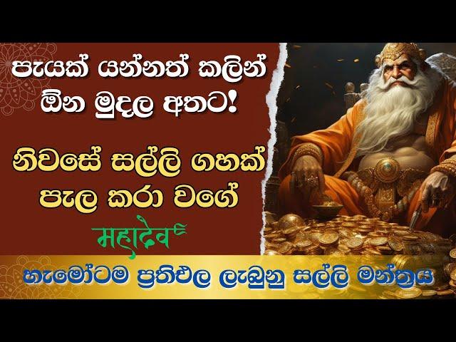 ඔබට කොපමණ මුදල් අවශ්‍යද​? | Kubera Ashta Lakshmi Mantra