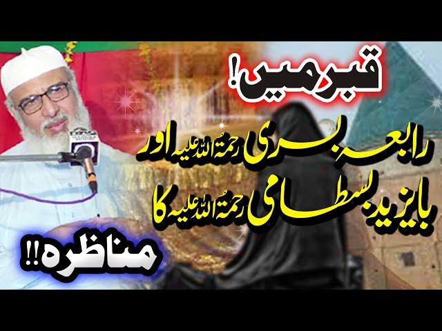 Hazrat Rabia Basriؒ  | Bayazid Bastami ؒ | Allama Umar Faiz Qadri | Heart Touching Bayan