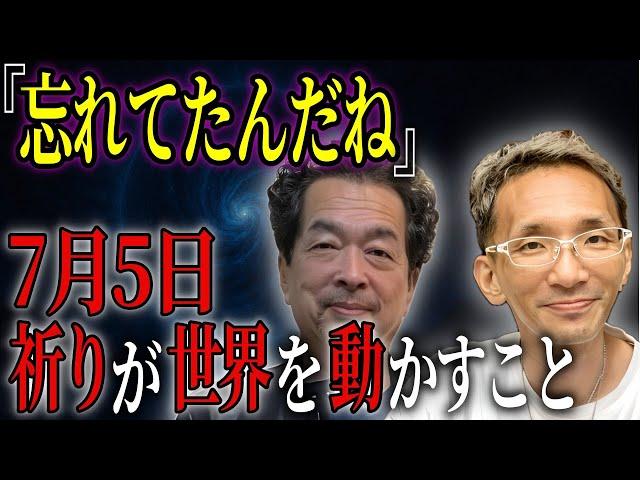 7月5日、日本で何が起こるのか？保江邦夫氏と香心華心明氏が暴く“覚醒の鍵”と”祈り”の真相【都市伝説　予言　ミステリー】