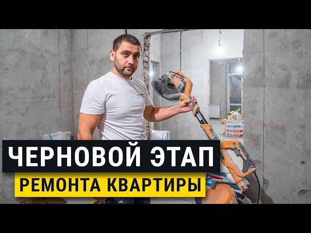 Как принять черновой этап ремонта? Основные ошибки. Технический дизайн.