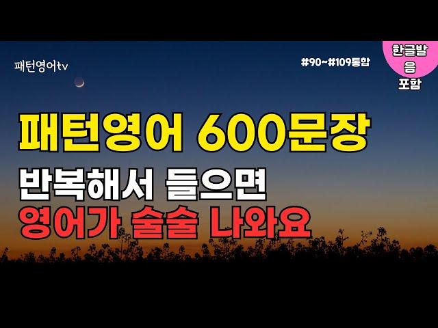 패턴영어 600문장 | 반복해서 들으면 영어가 술술 나와요 | 영어회화 | 생활영어 | 영어듣기 | 기초영어