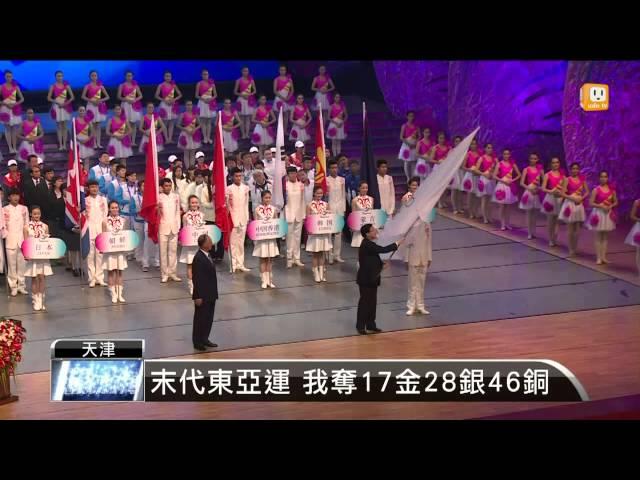 【2013.10.15】天津東亞運落幕 正式走入歷史 -udn tv