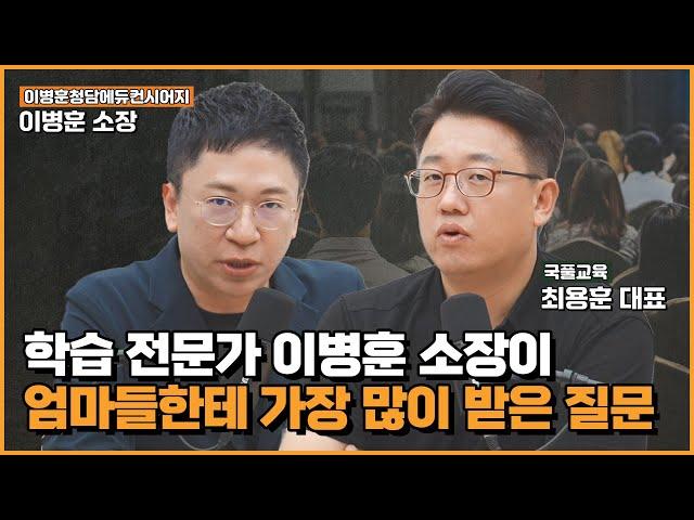 의대 한트럭 보낸 전문가의 선택 [학생의 자질? vs 부모님의 케어?] "저는 부모님 쪽에 한표입니다" 이병훈 소장