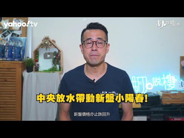 胡‧說樓市｜放水刺激新盤銷情轉旺，《施政報告》還會出招嗎?｜Yahoo Hong Kong