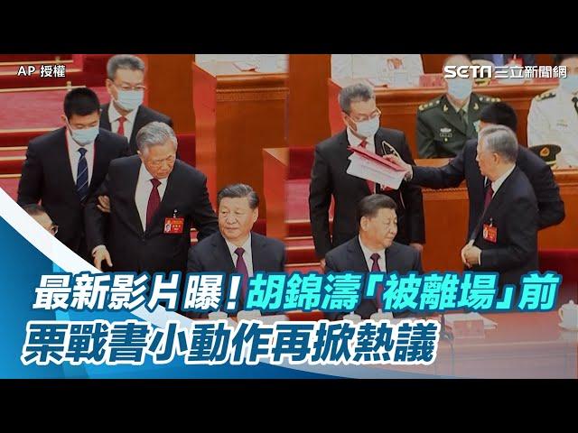 最新高清影片曝光！胡錦濤「被離場」前　栗戰書小動作再掀熱議｜三立新聞網 SETN.com