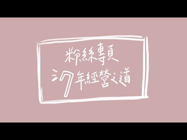 PODCAST | 經營七年的粉絲專頁，粉紅色小日子。