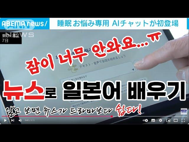 [일본뉴스-독해 해설 강의]-수면 고민 전용 AI 챗 첫 등장-ANN