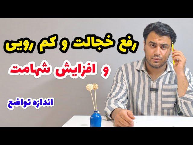 رفع خجالت و کم رویی و افزایش شهامت              ( حتما ببینید نکات بسیار  زیاد و کاربردی گفته شده)