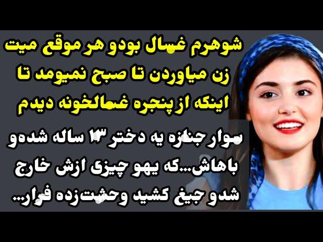 داستان ارسالی: هنوز تو شوک این داستانماگه به زندگی بعد از مر.گ اعتقاد داری باید گوش بدی #داستان