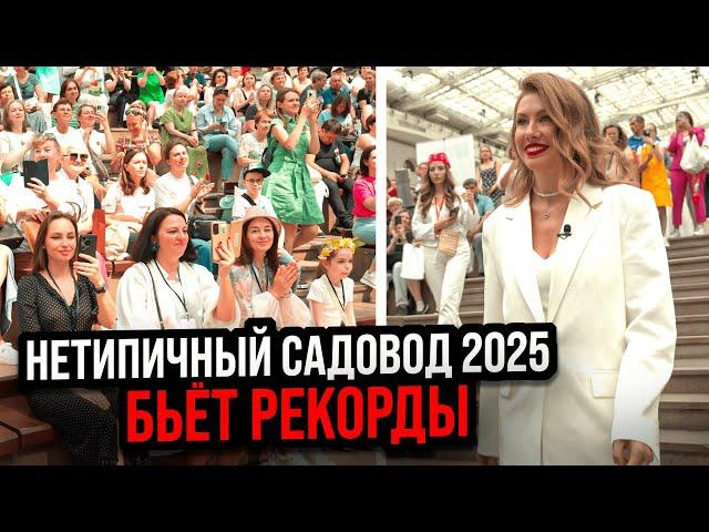 МЕЖДУНАРОДНАЯ САДОВАЯ ВЫСТАВКА НЕТИПИЧНЫЙ САДОВОД 2025 - Первый день бьёт рекорды!