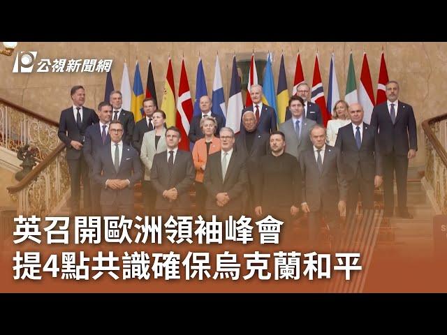 俄烏戰爭／英召開歐洲領袖峰會 提4點共識確保烏克蘭和平｜20250303 公視中晝新聞