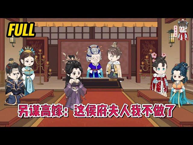 古装动画 | 完整版【另谋高嫁：这侯府夫人我不做了】苦等多年的夫君从边关归来，带回一妻两子！女人沦为上京笑柄！#蔓蔓动画