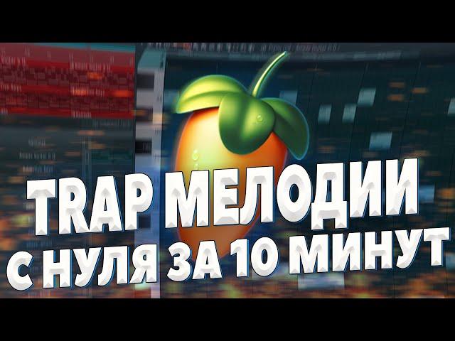 ТРЭП МЕЛОДИИ С НУЛЯ В FL STUDIO 20 ЗА 10 МИНУТ - НАПИШИ СВОЙ ПЕРВЫЙ ЛУП