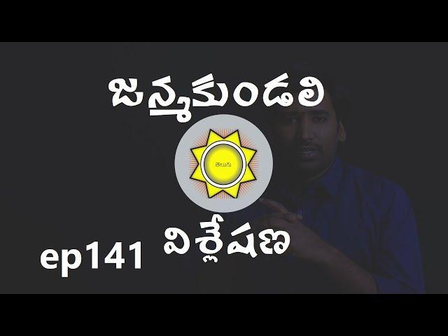 Janam Kundali Analysis | Learn Astrology in Telugu | ep141