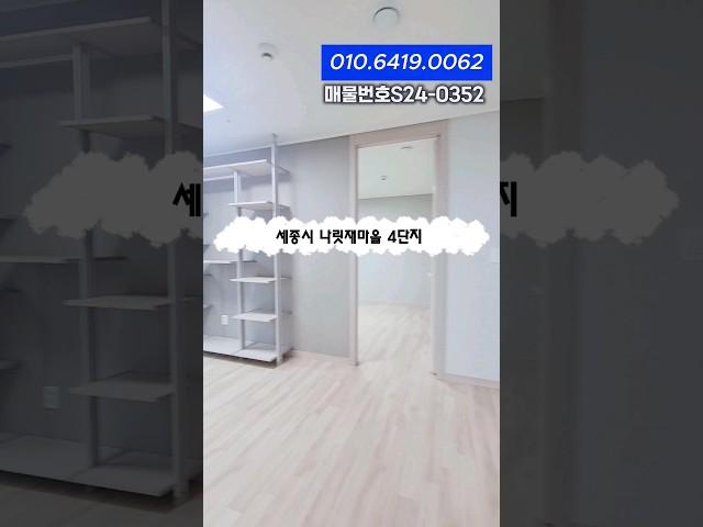 세종시 나성동 나릿재마을4단지 전용 95B #세종시 #세종시부동산 #부동산 #세종시아파트