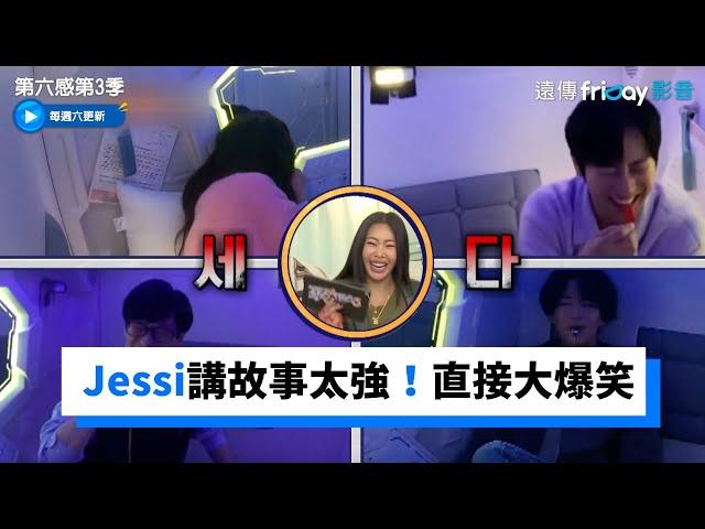 Jessi講故事太強！第一句就大爆笑_《第六感第3季》第3集_friDay影音韓綜線上看