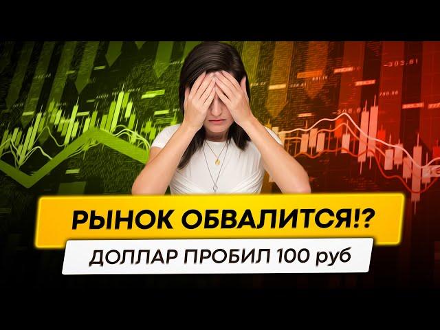 Доллар по 100 руб. Что будет с рынком акций?