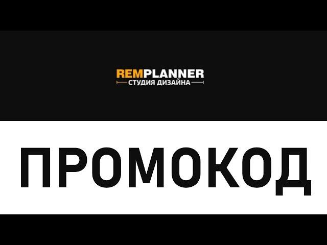 Промокод RemPlanner